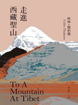 cover image of 走進西藏聖山【當代旅行文學大師柯林．施伯龍經典改版】